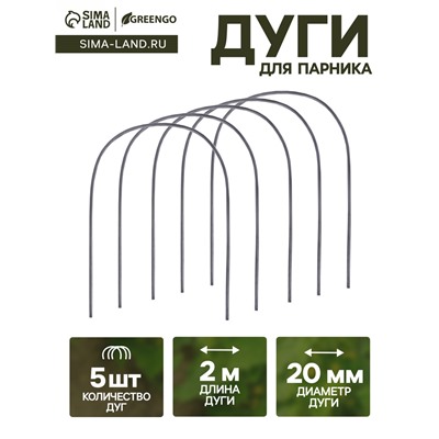 Дуги для парника, полиэтилен 2 м, d=20 мм, набор 5 шт.