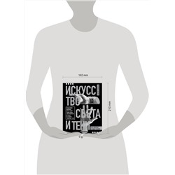 Эксмо Джон Элтон "Искусство света и тени. Как оператор создает фильм"
