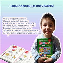 Эксмо Надежда Жукова "Букварь (по СанПин)"