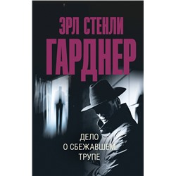 АСТ Эрл Стенли Гарднер "Дело о сбежавшем трупе"