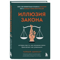 Эксмо Тайный адвокат "Иллюзия закона. Истории про то, как незнание своих прав делает нас уязвимыми"