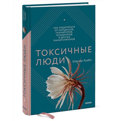 Эксмо Шахида Араби "Токсичные люди. Как защититься от нарциссов, газлайтеров, психопатов и других манипуляторов"