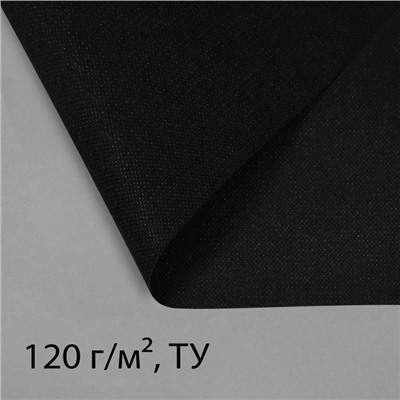 Материал для ландшафтных работ, 20×0.8 м, плотность 120 г/м², спанбонд с УФ-стабилизатором, чёрный, Greengo, Эконом 30%