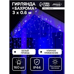 УЦЕНКА Гирлянда «Бахрома» 3×0.6 м, IP44, УМС, белая нить, 160 LED, свечение синее, 220 В