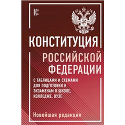 АСТ . "Конституция Российской Федерации с таблицами и схемами для подготовки к экзаменам в школе, колледже, вузе. Новейшая редакция"