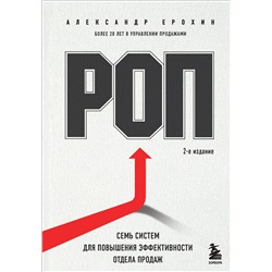 Эксмо Александр Ерохин "РОП. Семь систем для повышения эффективности отдела продаж (2-е издание)"