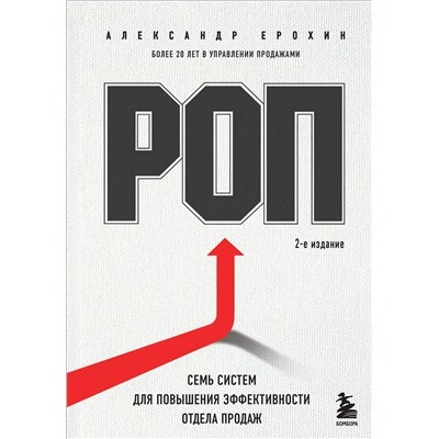 Эксмо Александр Ерохин "РОП. Семь систем для повышения эффективности отдела продаж (2-е издание)"