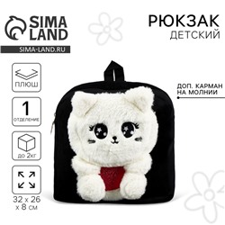 Рюкзак детский плюшевый для девочки «Кошечка», черный