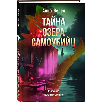 Эксмо Анна Велес "Тайна озера самоубийц"