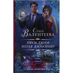 367594 АСТ Ольга Валентеева "Прокляни меня любовью"