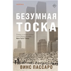 Эксмо Винс Пассаро "Безумная тоска"
