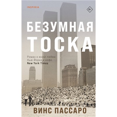 Эксмо Винс Пассаро "Безумная тоска"
