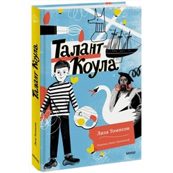 Эксмо Лиза Томпсон "Талант Коула"