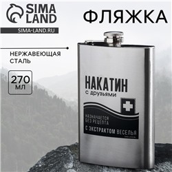 Фляжка «Накатин», 270 мл
