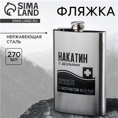 Фляжка «Накатин», 270 мл