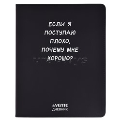 Дневник 1-11 кл. "Если я поступаю плохо" 48 листов, белая бумага 80 г/м², печать в 1 краску, гибкая обложка из искусственной кожи, шелкография, отстрочка, 1 ляссе