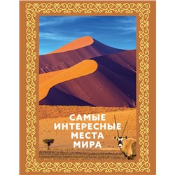 АСТ . "Самые интересные места мира. Футляр"