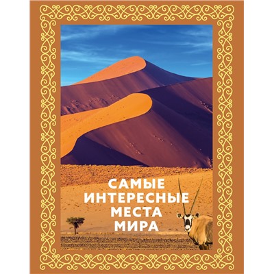 АСТ . "Самые интересные места мира. Футляр"