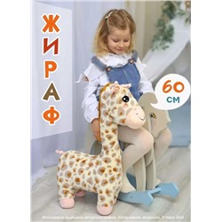 Мягкая плюшевая игрушка Жираф, 60 см