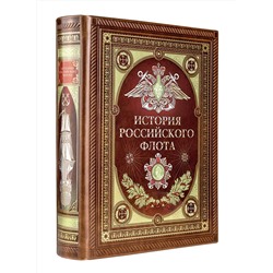 Эксмо "История российского флота. Книга в коллекционном кожаном переплете ручной работы с окрашенным и золочёным обрезом и многоцветным тиснением"
