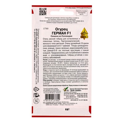 Набор семян Огурец «Герман», F1, 6 семян