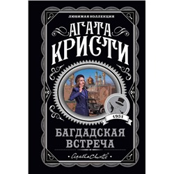 Эксмо Агата Кристи "Багдадская встреча"