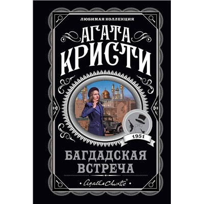 Эксмо Агата Кристи "Багдадская встреча"