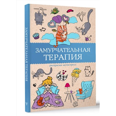 АСТ Андерсен Матильда "Замурчательная терапия. Раскраски антистресс"