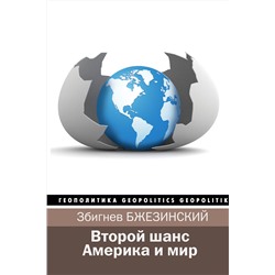 АСТ Збигнев Бжезинский, Брент Скоукрофт "Второй шанс. Америка и мир"