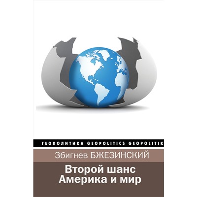 АСТ Збигнев Бжезинский, Брент Скоукрофт "Второй шанс. Америка и мир"