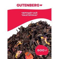 Чай Gutenberg чёрный ароматизированный "Екатерина Великая"