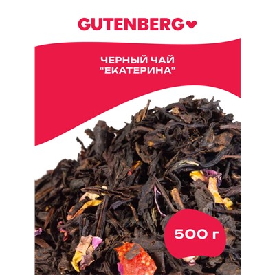 Чай Gutenberg чёрный ароматизированный "Екатерина Великая"