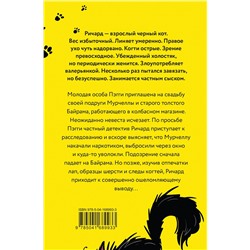 Эксмо Роман Матроскин "КОТнеппинг. Помеченная территория"