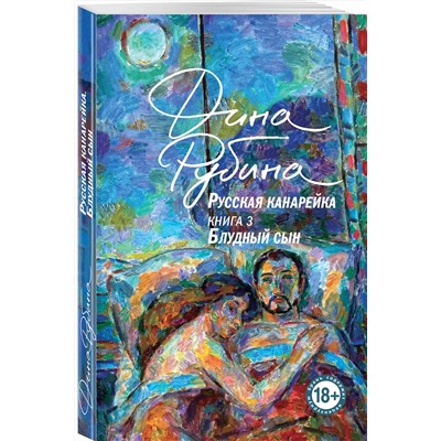 501586 Эксмо Рубина Д. "Комплект из 3-х книг: "Русская канарейка. Желтухин", "Русская канарейка. Голос", " Русская канарейка. Блудный сын""