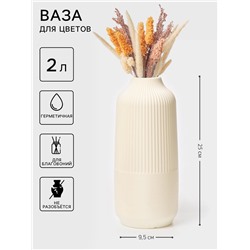 Ваза для цветов, пластик, 2 л, 9.5×4×25 см, белая