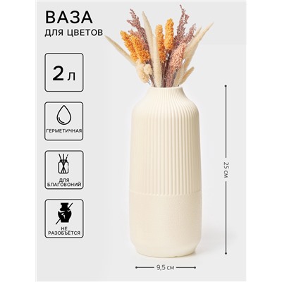 Ваза для цветов, пластик, 2 л, 9.5×4×25 см, белая