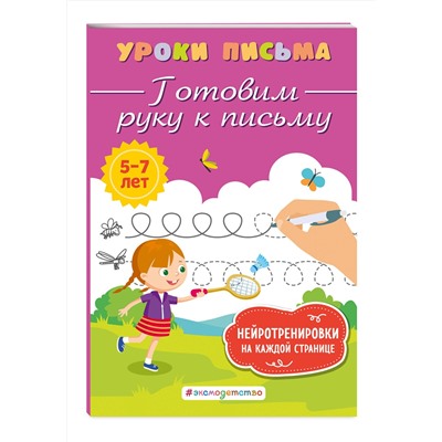 Эксмо К. В. Блохина "Готовим руку к письму"