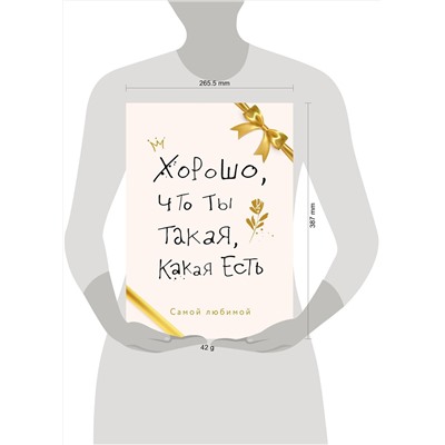Эксмо "Хорошо, что ты такая, какая есть"
