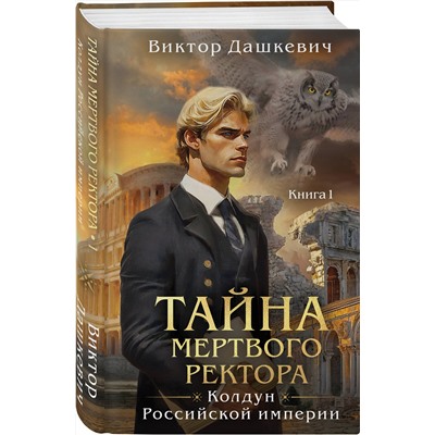 Эксмо Виктор Дашкевич "Тайна мертвого ректора. Книга 1"