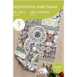 Комплект вафельных полотенец 45х60 (5 шт.) "Mia Cara" рис 30363-1 Азулежу