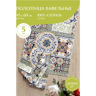 Комплект вафельных полотенец 45х60 (5 шт.) "Mia Cara" рис 30363-1 Азулежу