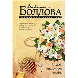АСТ Марина Болдова "Замок из золотого песка"