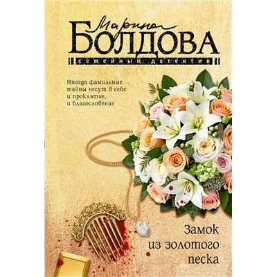 АСТ Марина Болдова "Замок из золотого песка"