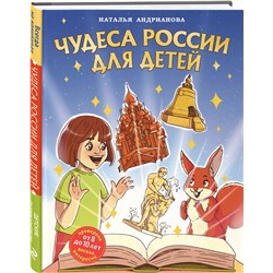 Эксмо Наталья Андрианова "Чудеса России для детей (от 8 до 10 лет)"