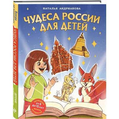 Эксмо Наталья Андрианова "Чудеса России для детей (от 8 до 10 лет)"