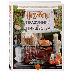 Эксмо Дженнифер Кэрролл "Гарри Поттер. Праздники и пиршества. Официальная книга по мотивам любимой киновселенной."