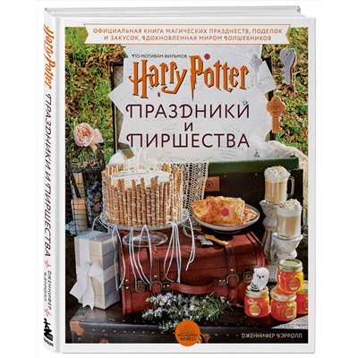 Эксмо Дженнифер Кэрролл "Гарри Поттер. Праздники и пиршества. Официальная книга по мотивам любимой киновселенной."