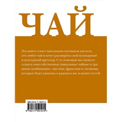 АСТ . "Чай. Миксы домашних трав"