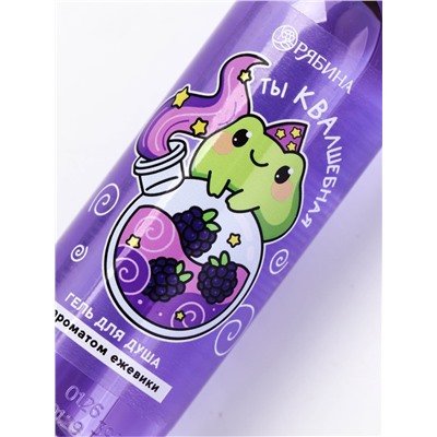 Гель для душа «Ты КВАлшебная», аромат ежевики, 100 мл