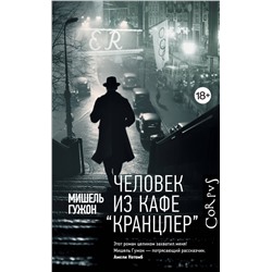 АСТ Мишель Гужон "Человек из кафе "Кранцлер""